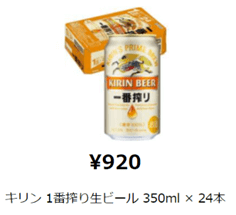 polletでビール買取価格は920円