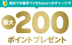 楽天Pay200ポイント プレゼント