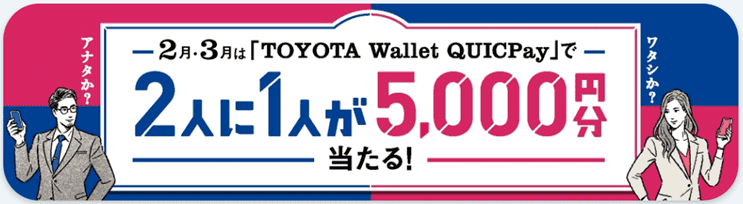 Toyota Walletでquicpay利用するとポイント還元キャンペーン