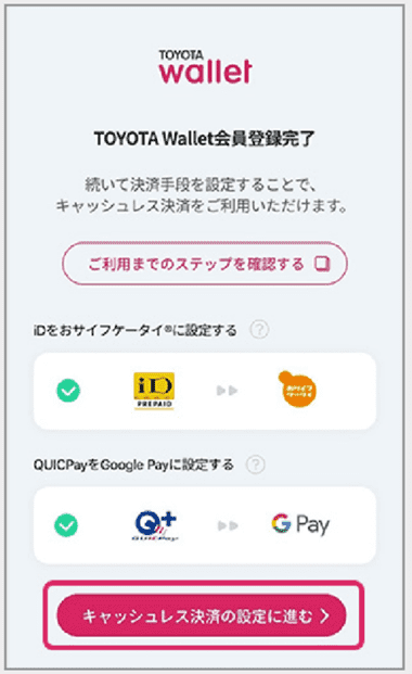 Toyota Wallet QUICPay設定画面