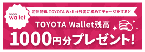 toyota wallet初めてチャージで1000ポイント