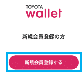 Toyota Wallet登録画面