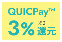 セゾン・アメリカン・エキスプレス・カードとQUICPayでポイント還元3%