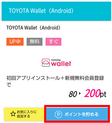 ハピタス　Toyota Wallet 広告利用画面