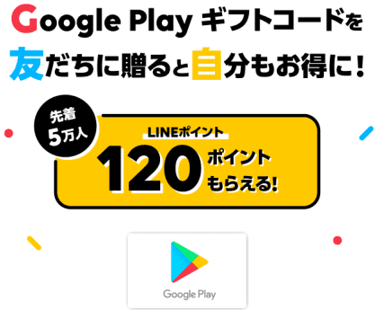 LINE　Pay GooglePlayギフトコードで120ポイントお得