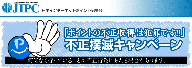 日本インターネットポイント協会　不正撲滅キャンペーン