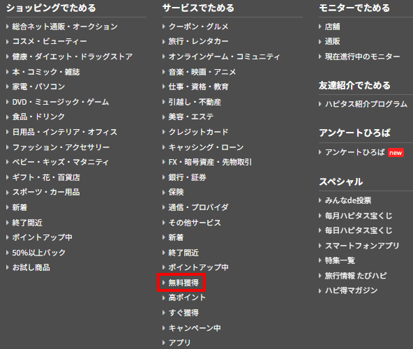 ハピタス無料メニュー