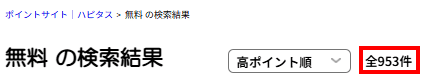 ハピタス無料検索結果