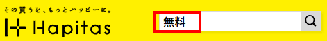 ハピタス無料検索方法