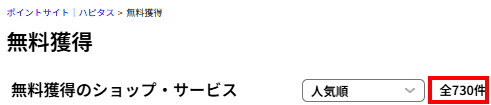 ハピタス無料獲得