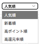 ハピタス無料検索 並び順