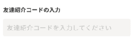 友達紹介コード